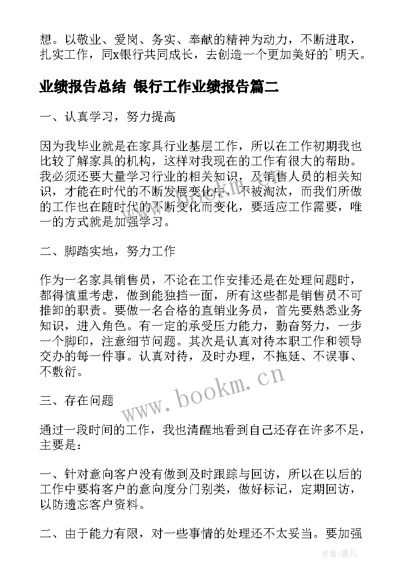 最新业绩报告总结 银行工作业绩报告(优质5篇)