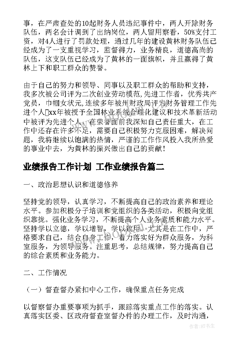 2023年业绩报告工作计划 工作业绩报告(实用10篇)