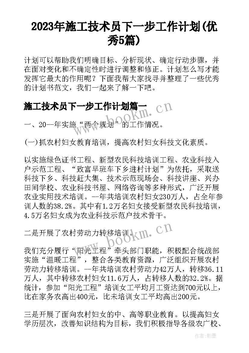 2023年施工技术员下一步工作计划(优秀5篇)