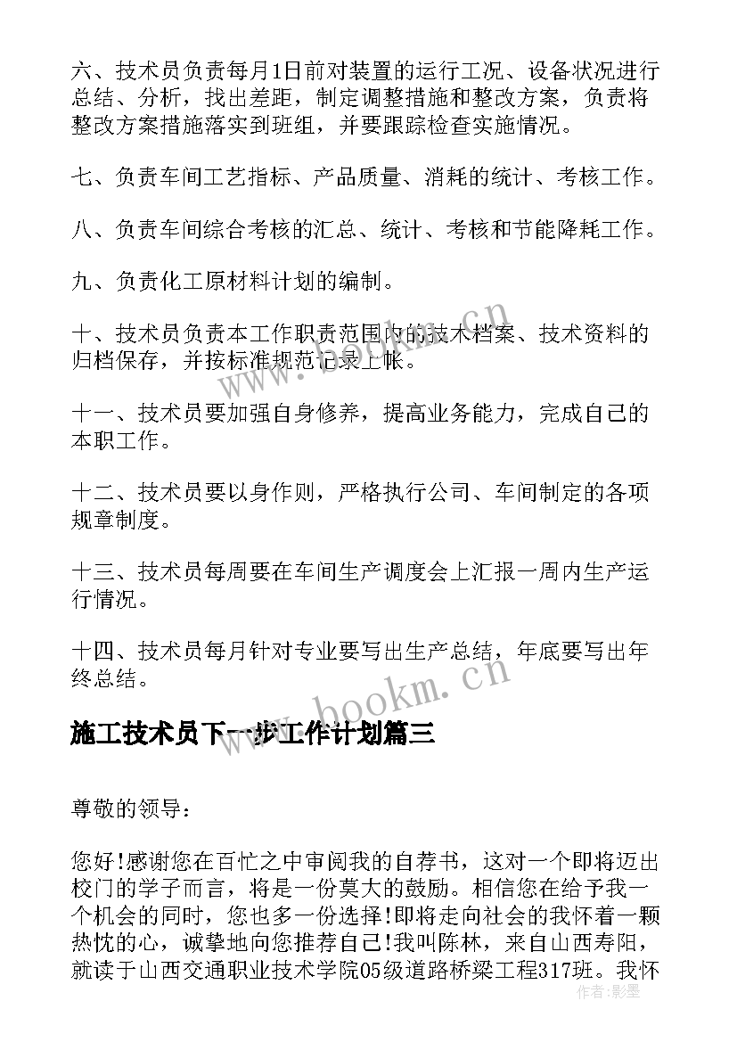 2023年施工技术员下一步工作计划(优秀5篇)