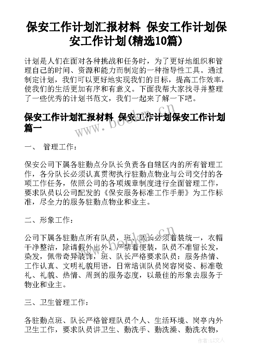 保安工作计划汇报材料 保安工作计划保安工作计划(精选10篇)