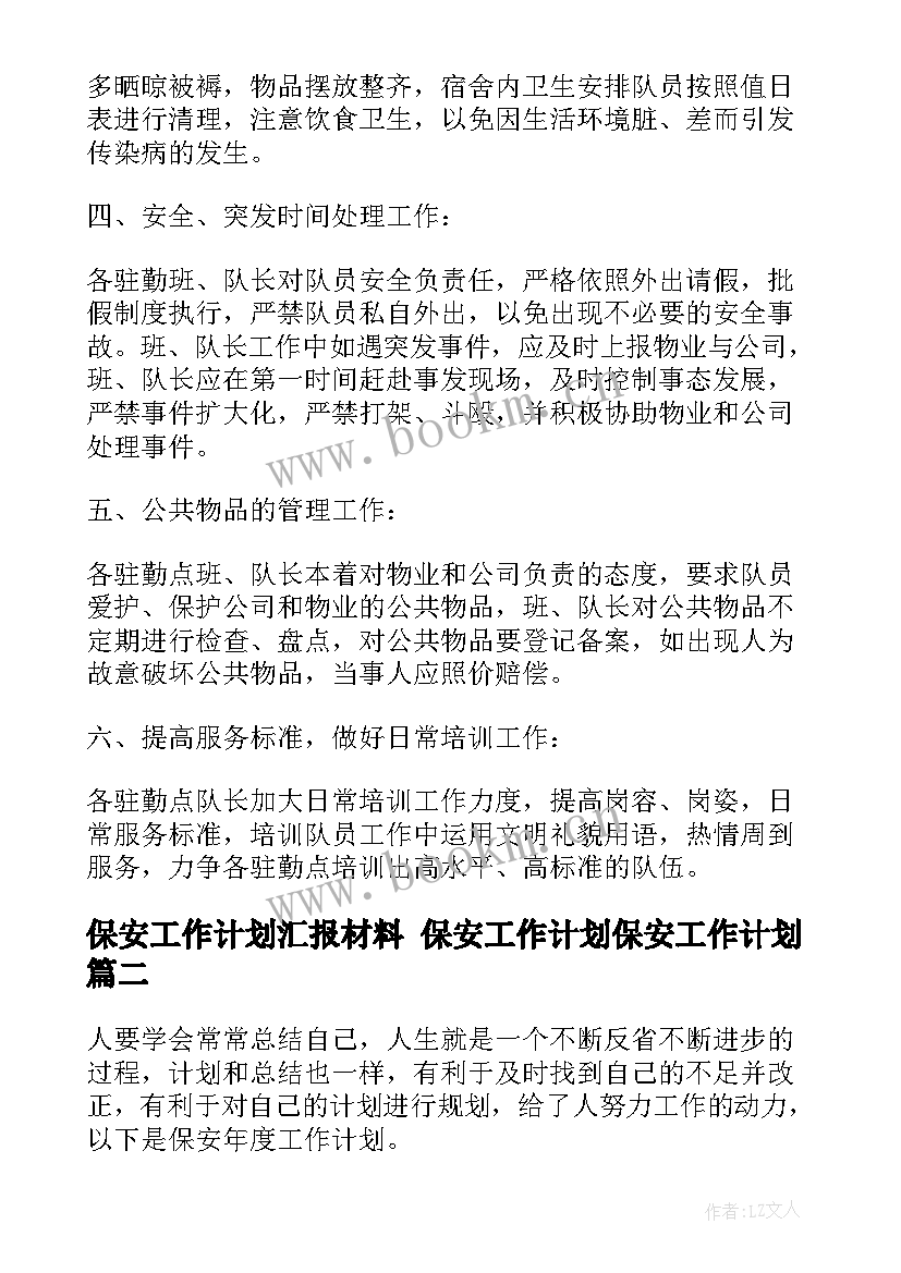 保安工作计划汇报材料 保安工作计划保安工作计划(精选10篇)