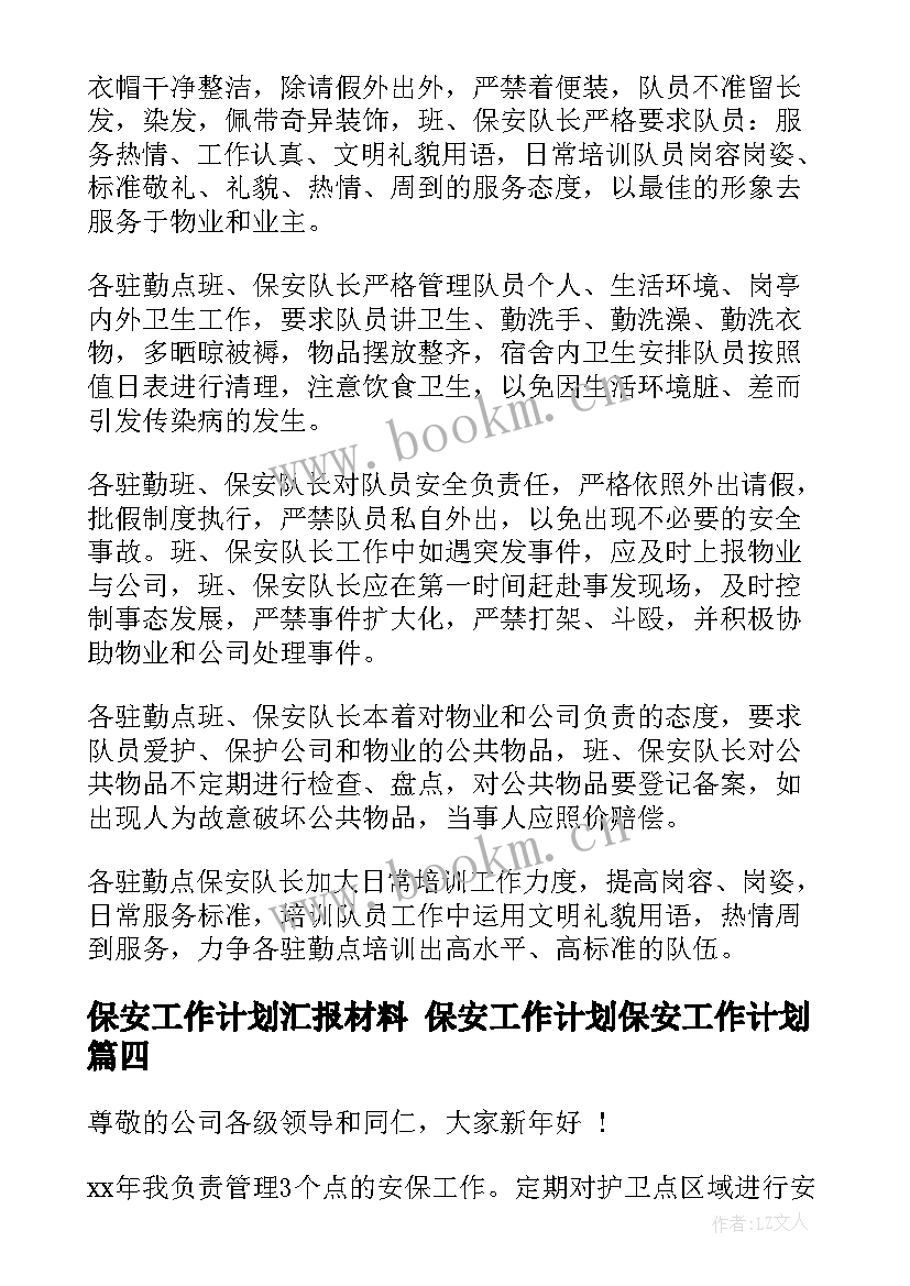 保安工作计划汇报材料 保安工作计划保安工作计划(精选10篇)