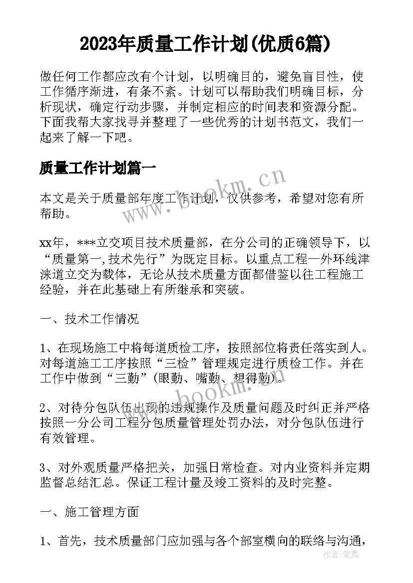 2023年质量工作计划(优质6篇)