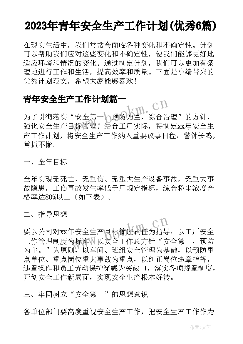 2023年青年安全生产工作计划(优秀6篇)