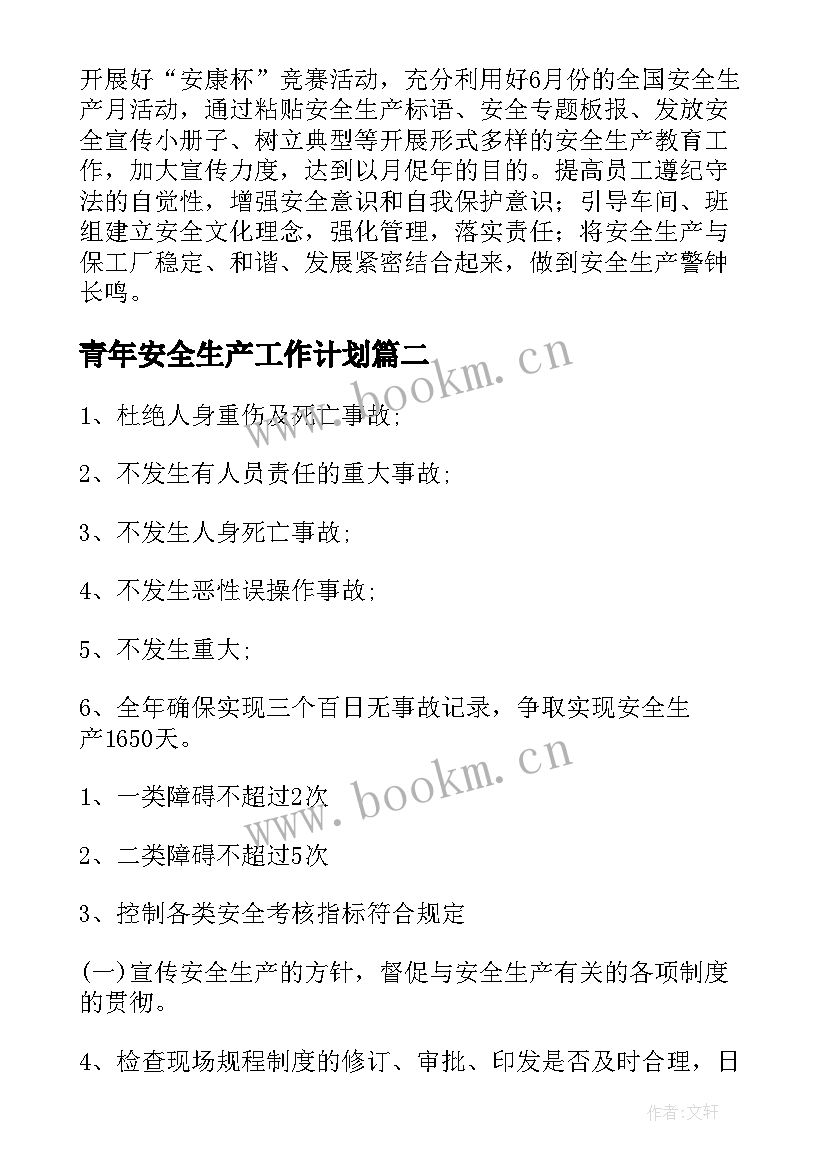 2023年青年安全生产工作计划(优秀6篇)