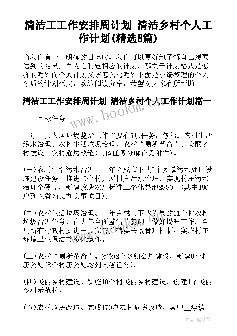 清洁工工作安排周计划 清洁乡村个人工作计划(精选8篇)