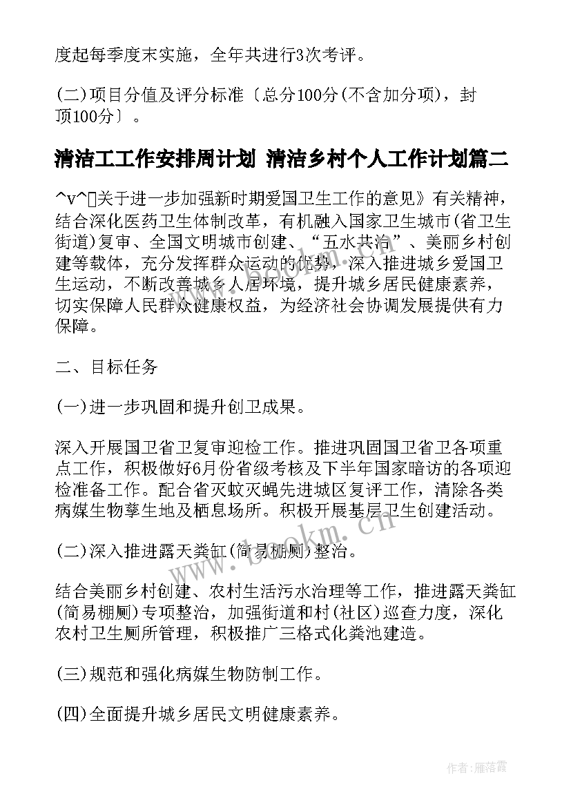 清洁工工作安排周计划 清洁乡村个人工作计划(精选8篇)