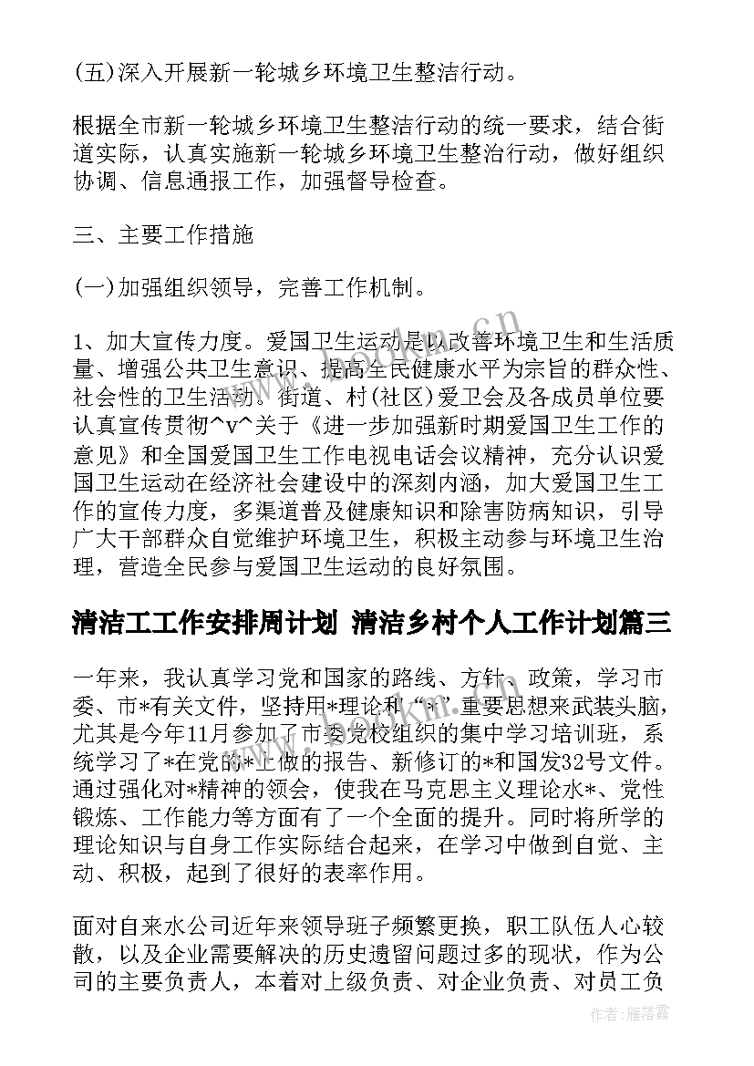 清洁工工作安排周计划 清洁乡村个人工作计划(精选8篇)