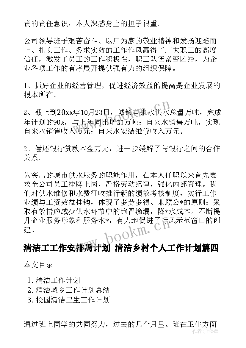 清洁工工作安排周计划 清洁乡村个人工作计划(精选8篇)