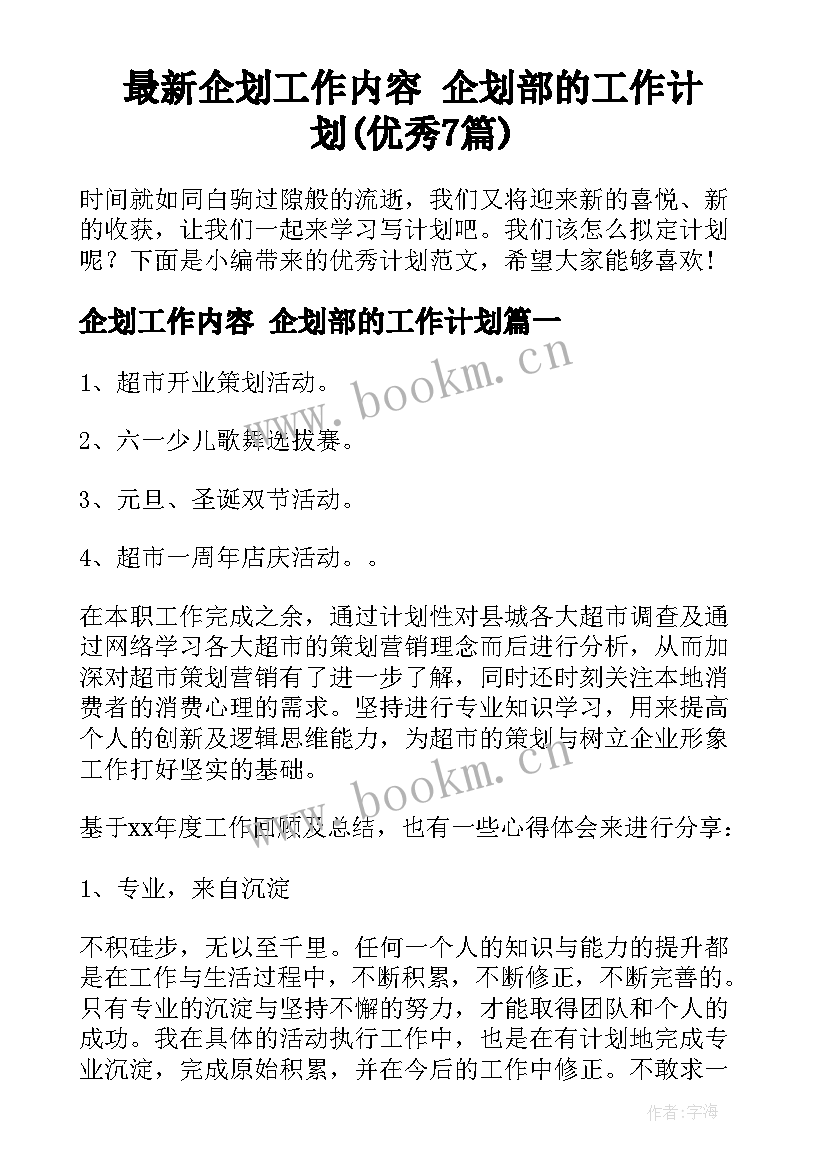 最新企划工作内容 企划部的工作计划(优秀7篇)