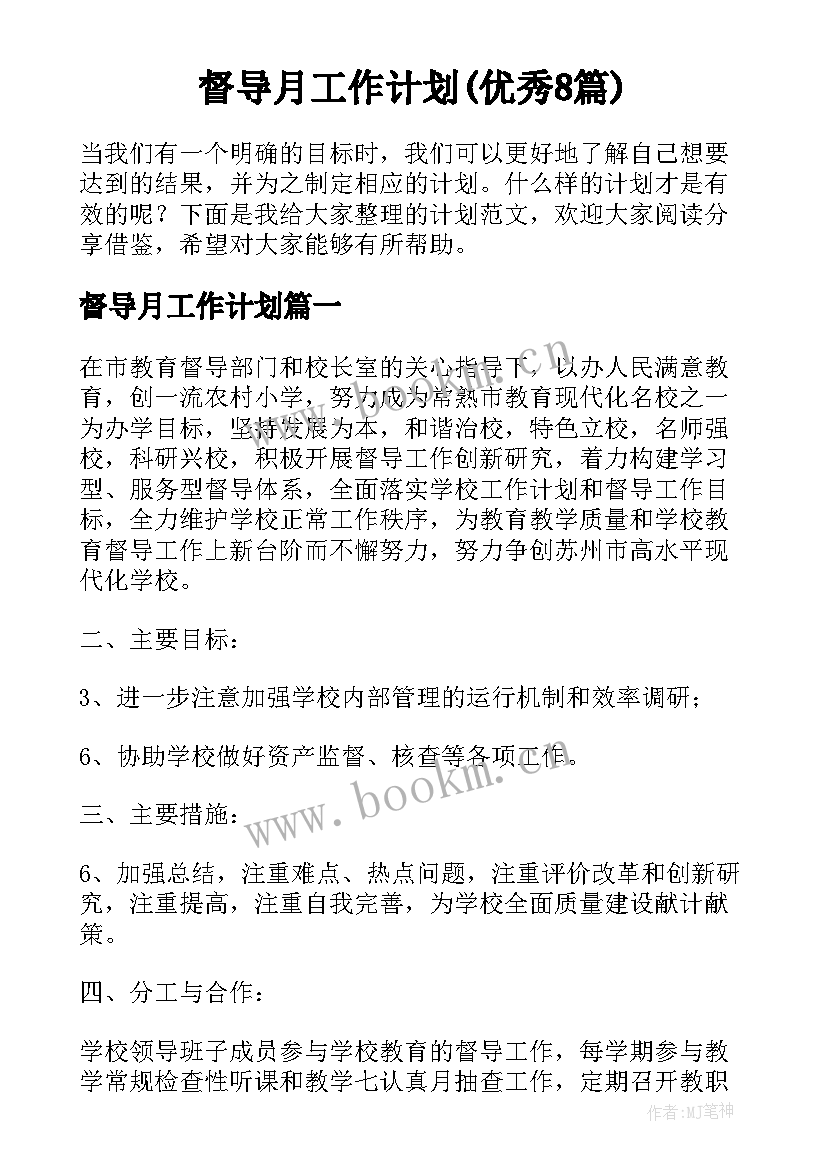 督导月工作计划(优秀8篇)