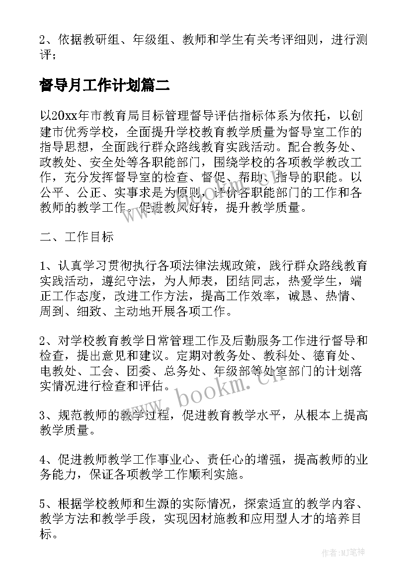 督导月工作计划(优秀8篇)