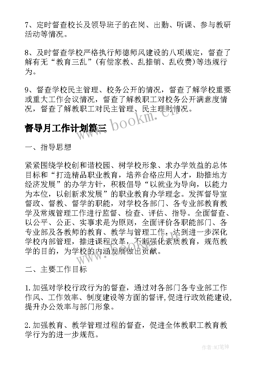 督导月工作计划(优秀8篇)