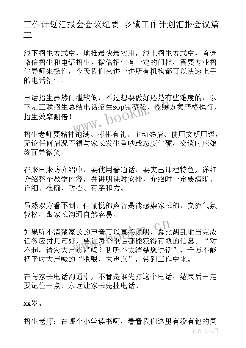 最新工作计划汇报会会议纪要 乡镇工作计划汇报会议(实用5篇)