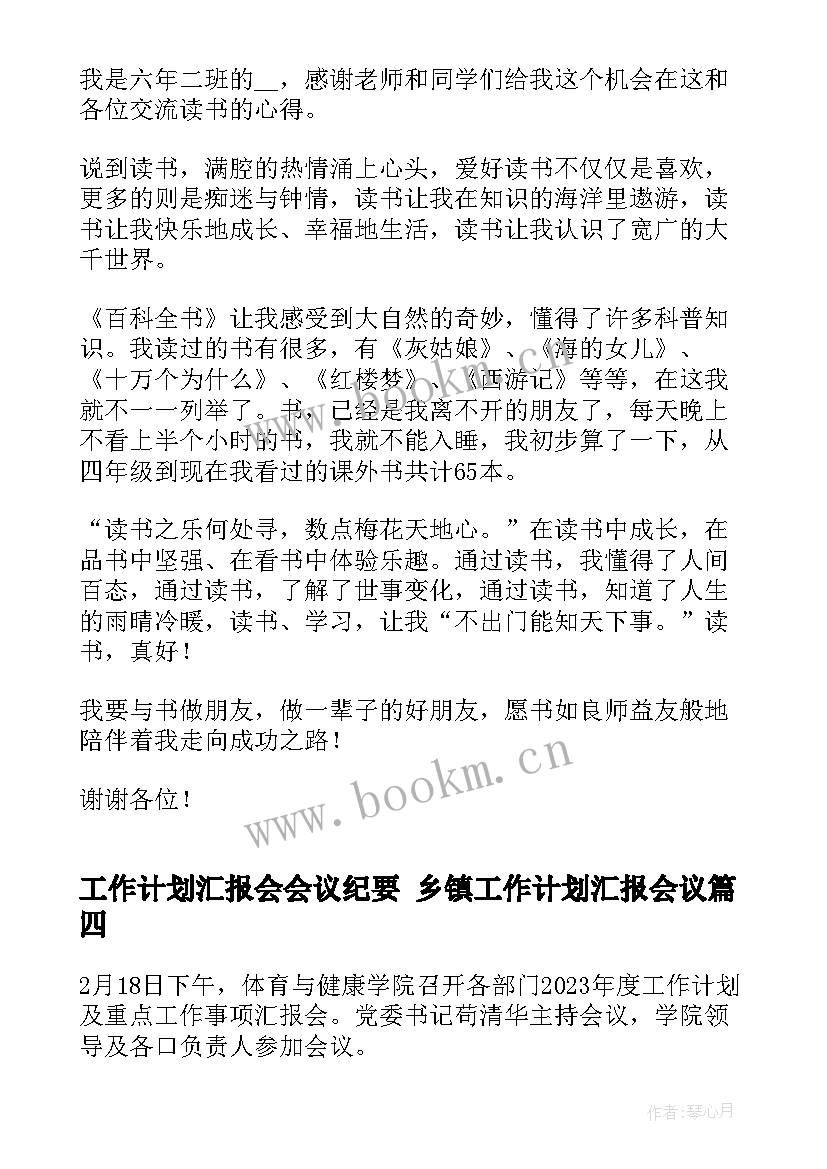 最新工作计划汇报会会议纪要 乡镇工作计划汇报会议(实用5篇)