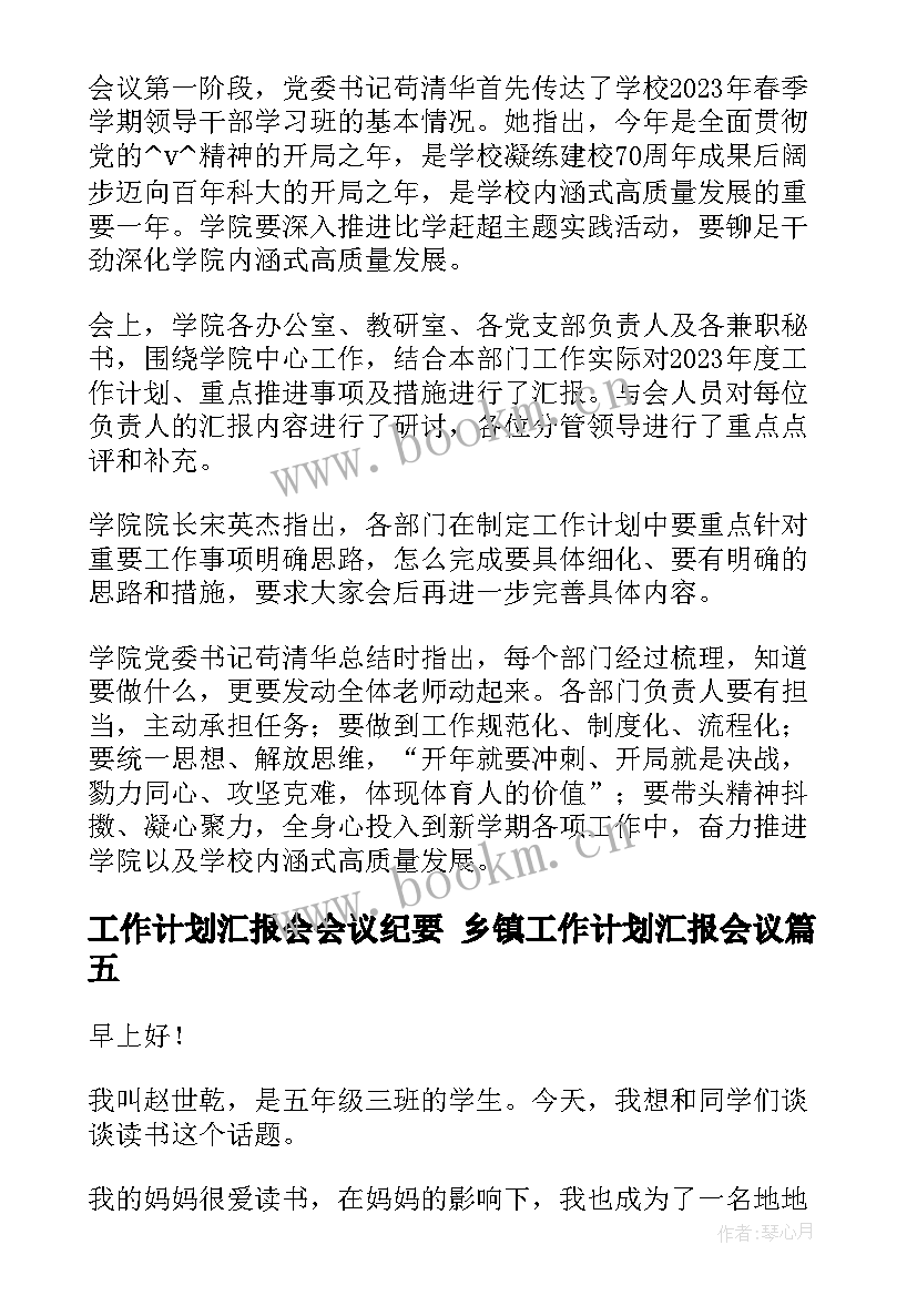 最新工作计划汇报会会议纪要 乡镇工作计划汇报会议(实用5篇)