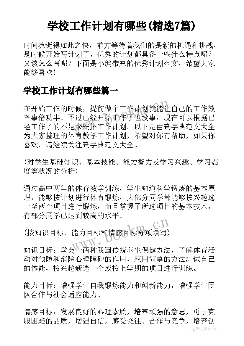 学校工作计划有哪些(精选7篇)