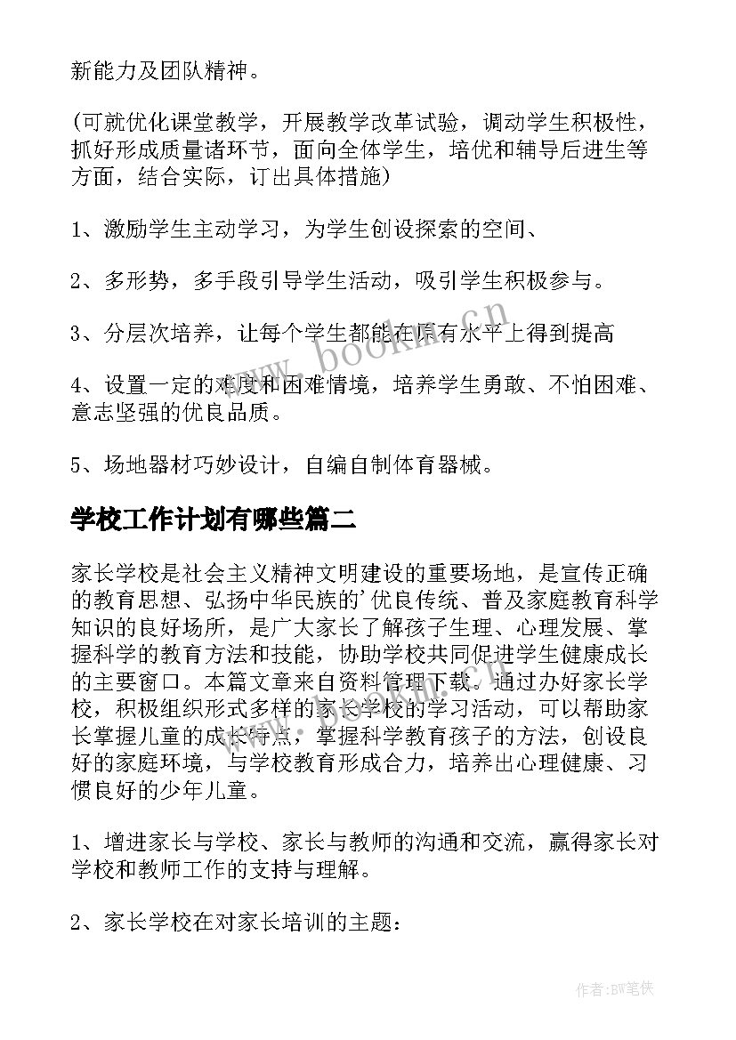 学校工作计划有哪些(精选7篇)