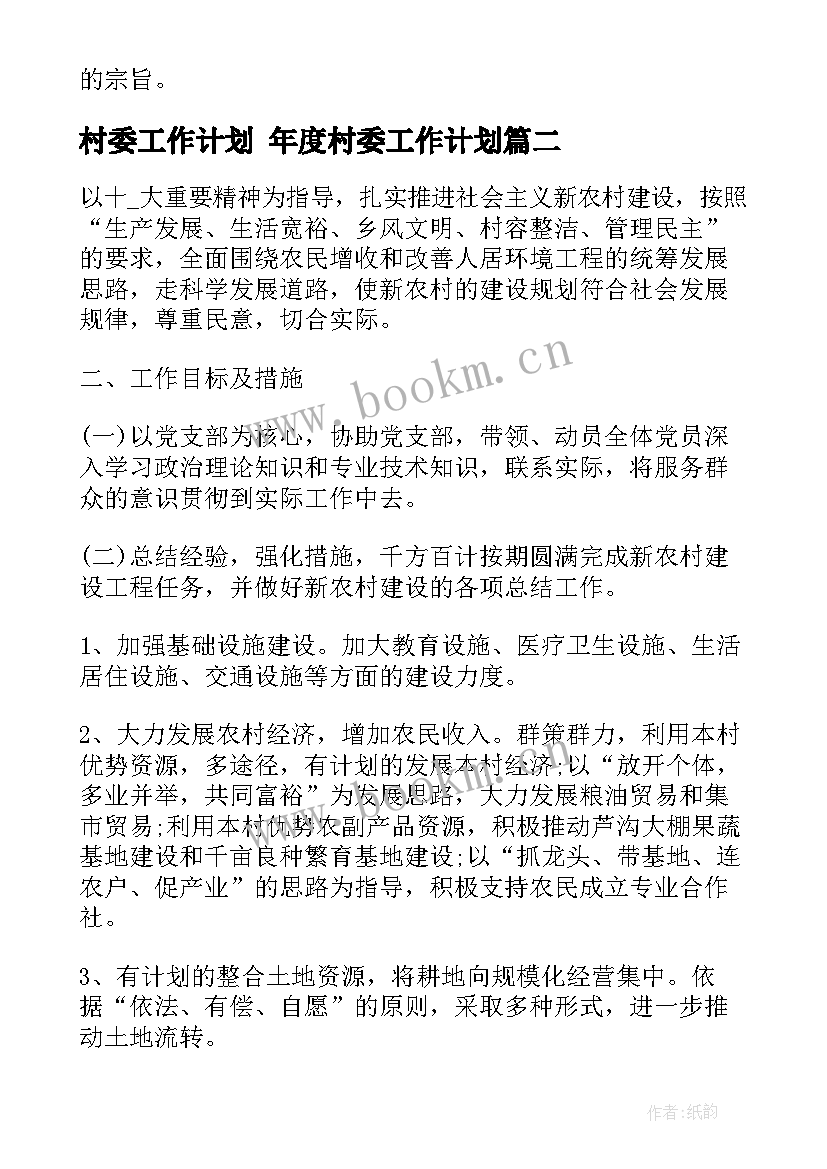 村委工作计划 年度村委工作计划(精选8篇)