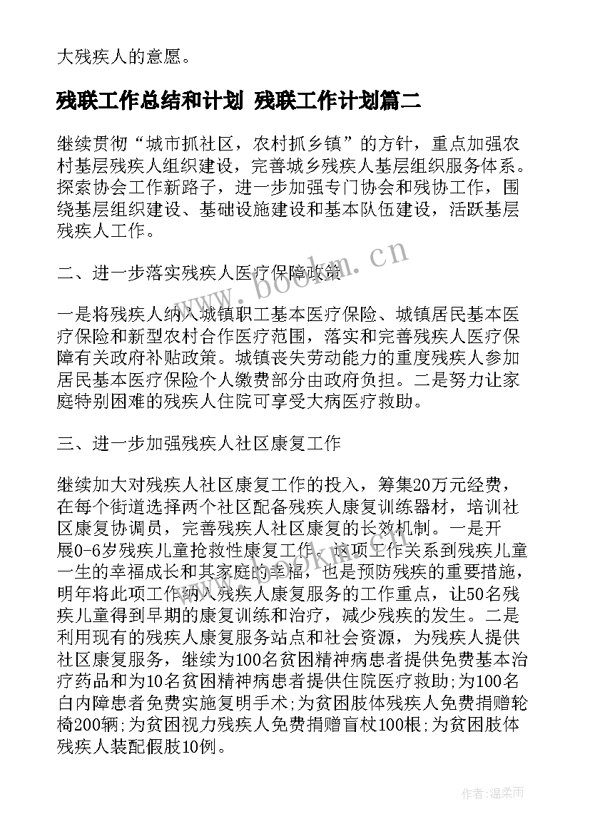 残联工作总结和计划 残联工作计划(优秀10篇)