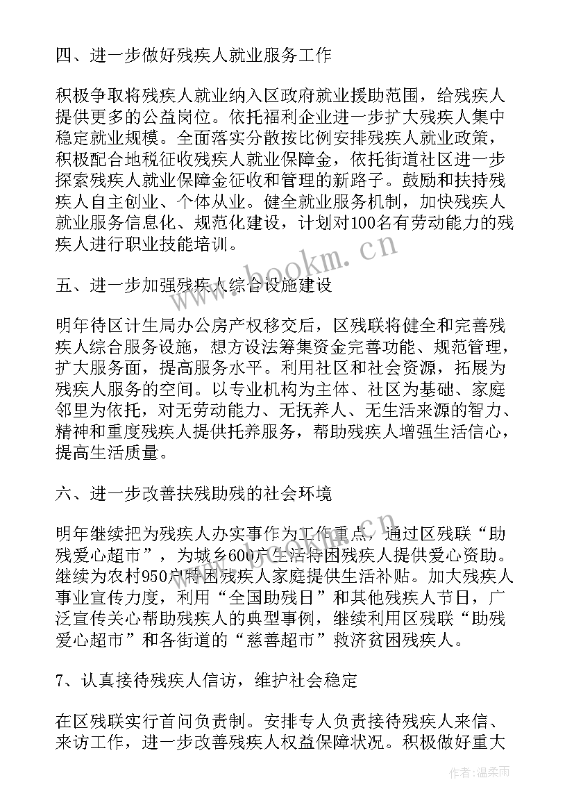 残联工作总结和计划 残联工作计划(优秀10篇)