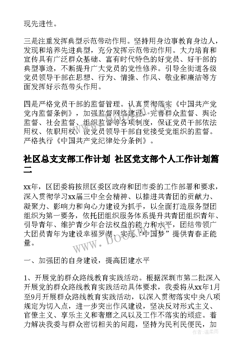 社区总支支部工作计划 社区党支部个人工作计划(实用5篇)