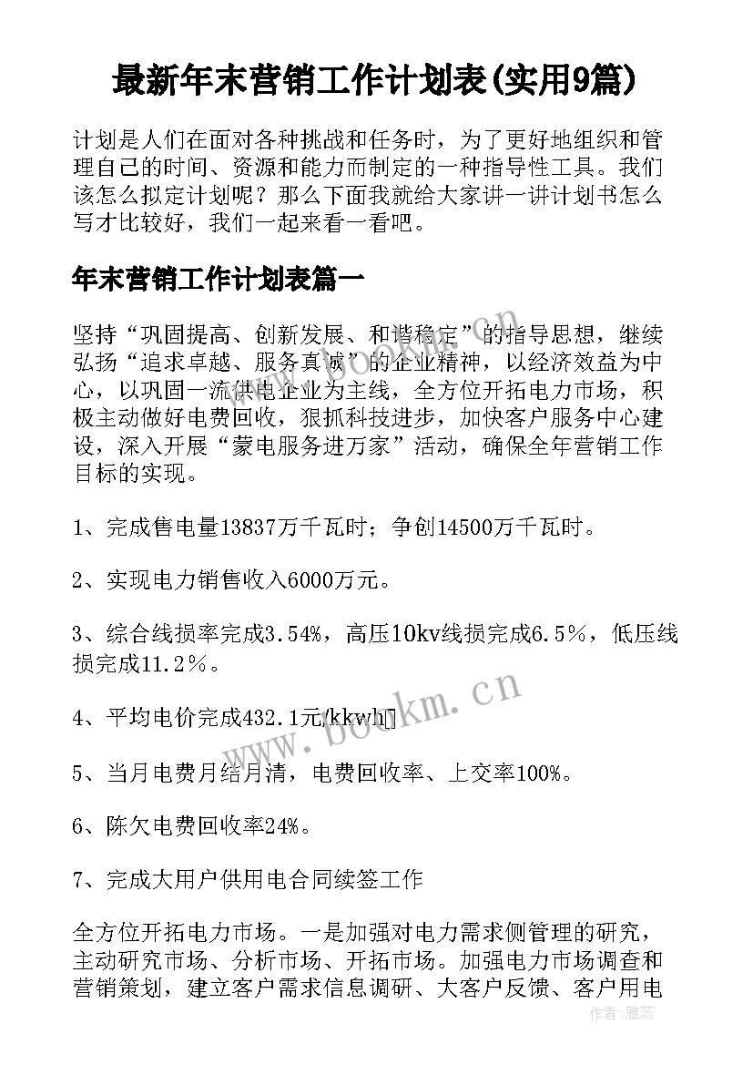 最新年末营销工作计划表(实用9篇)