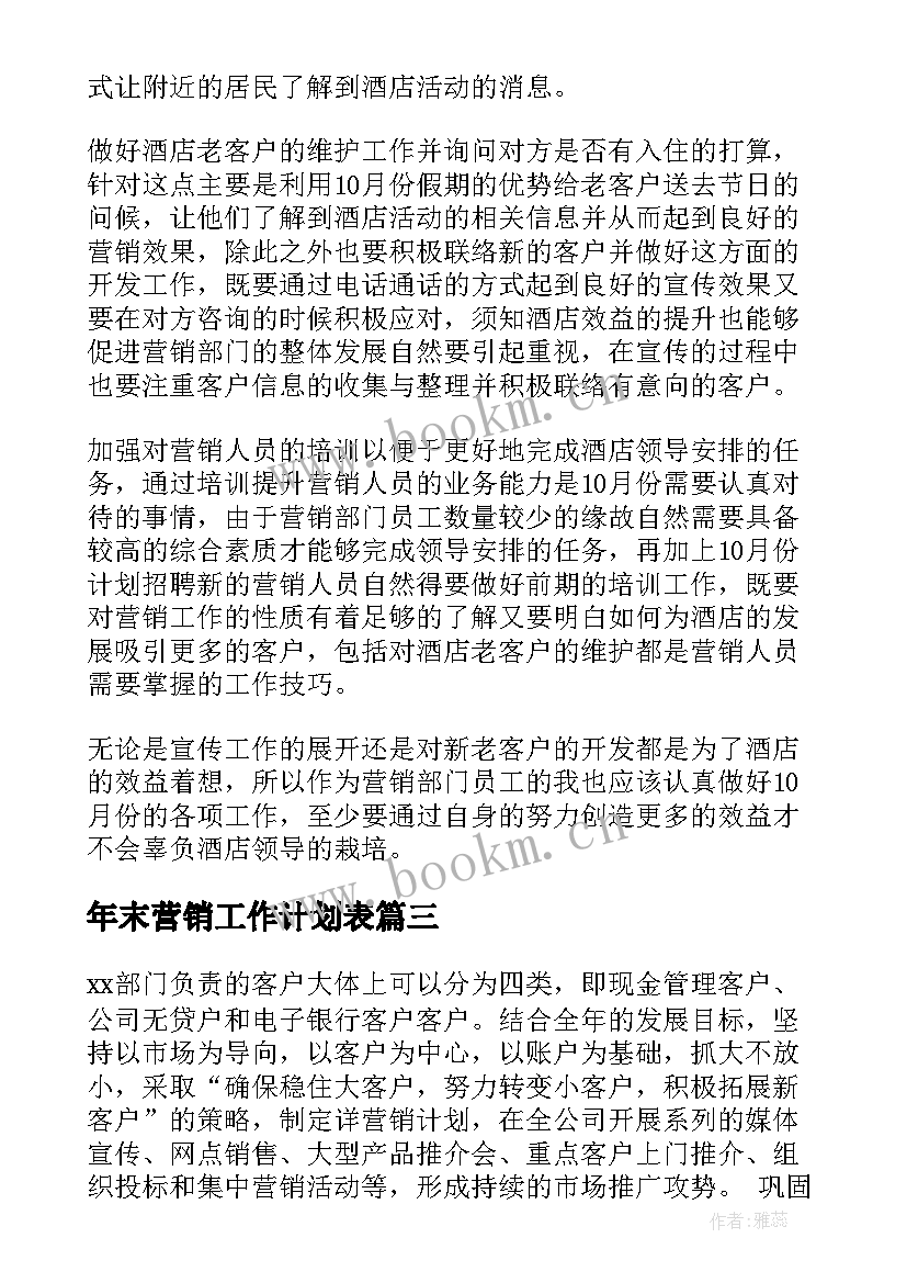 最新年末营销工作计划表(实用9篇)