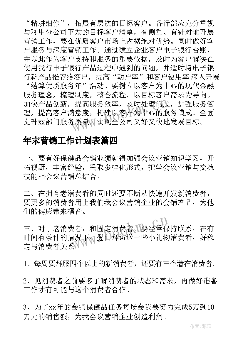 最新年末营销工作计划表(实用9篇)