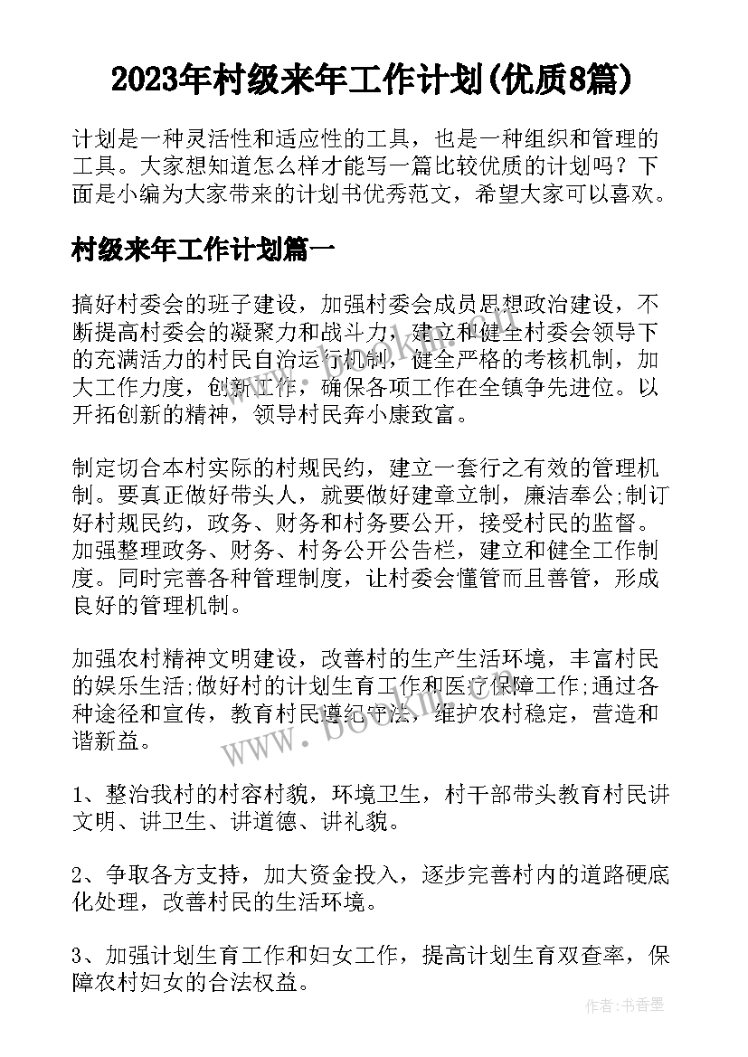 2023年村级来年工作计划(优质8篇)