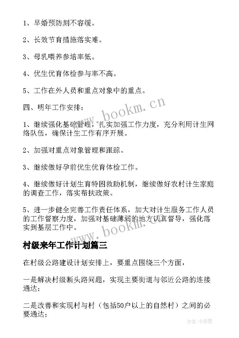 2023年村级来年工作计划(优质8篇)