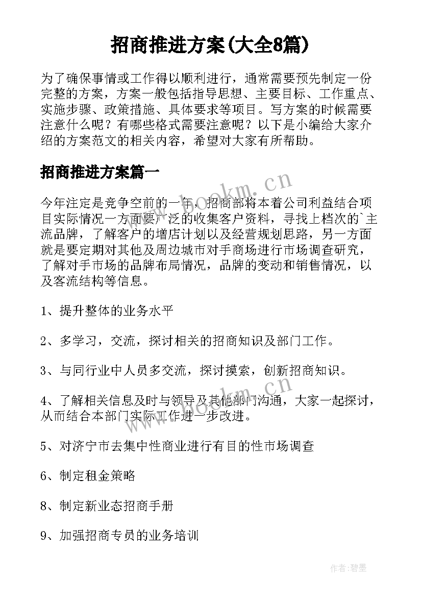 招商推进方案(大全8篇)