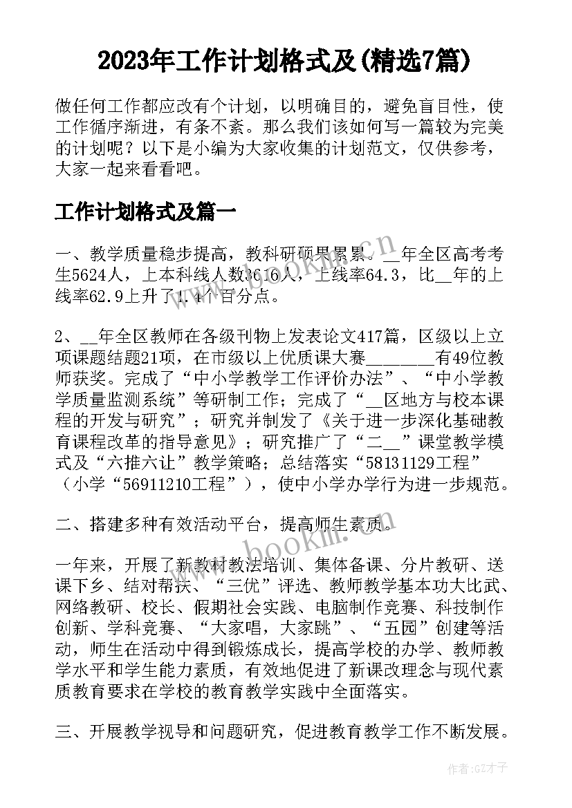 2023年工作计划格式及(精选7篇)