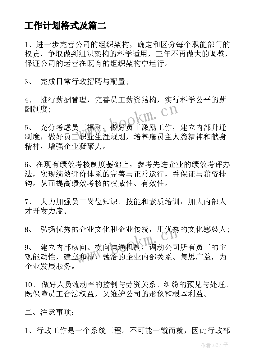 2023年工作计划格式及(精选7篇)