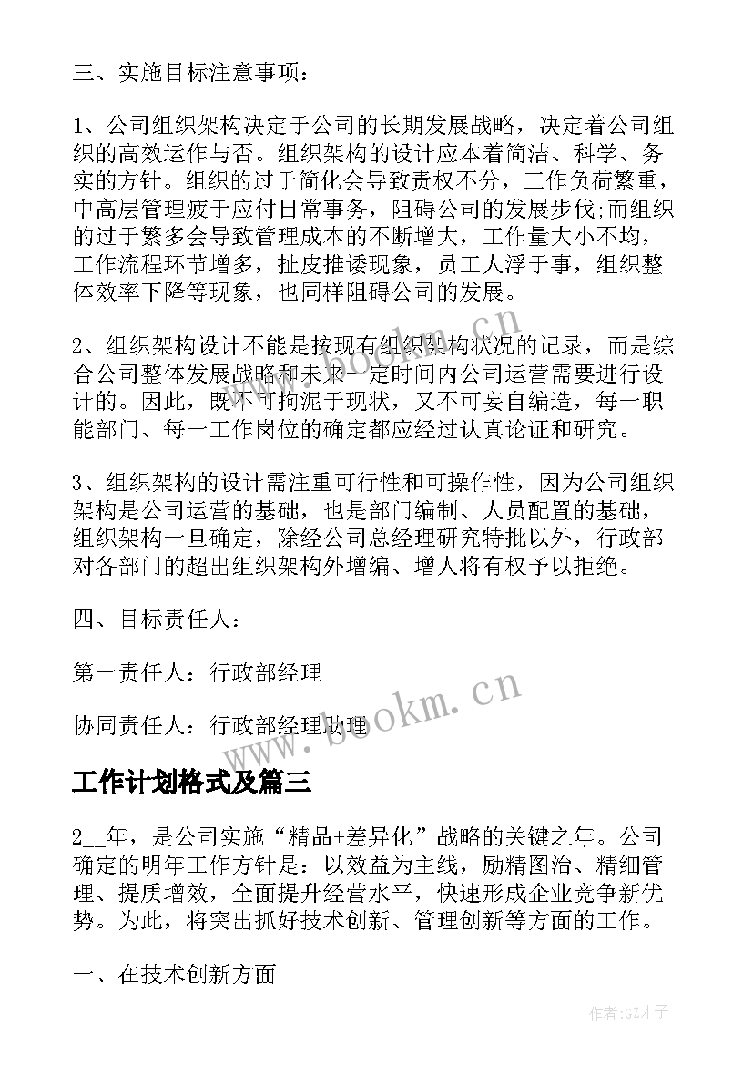 2023年工作计划格式及(精选7篇)