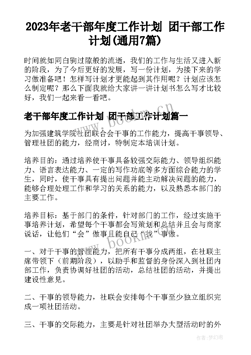 2023年老干部年度工作计划 团干部工作计划(通用7篇)