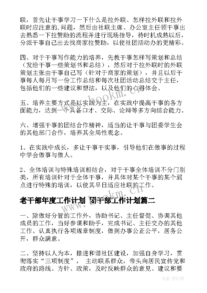 2023年老干部年度工作计划 团干部工作计划(通用7篇)