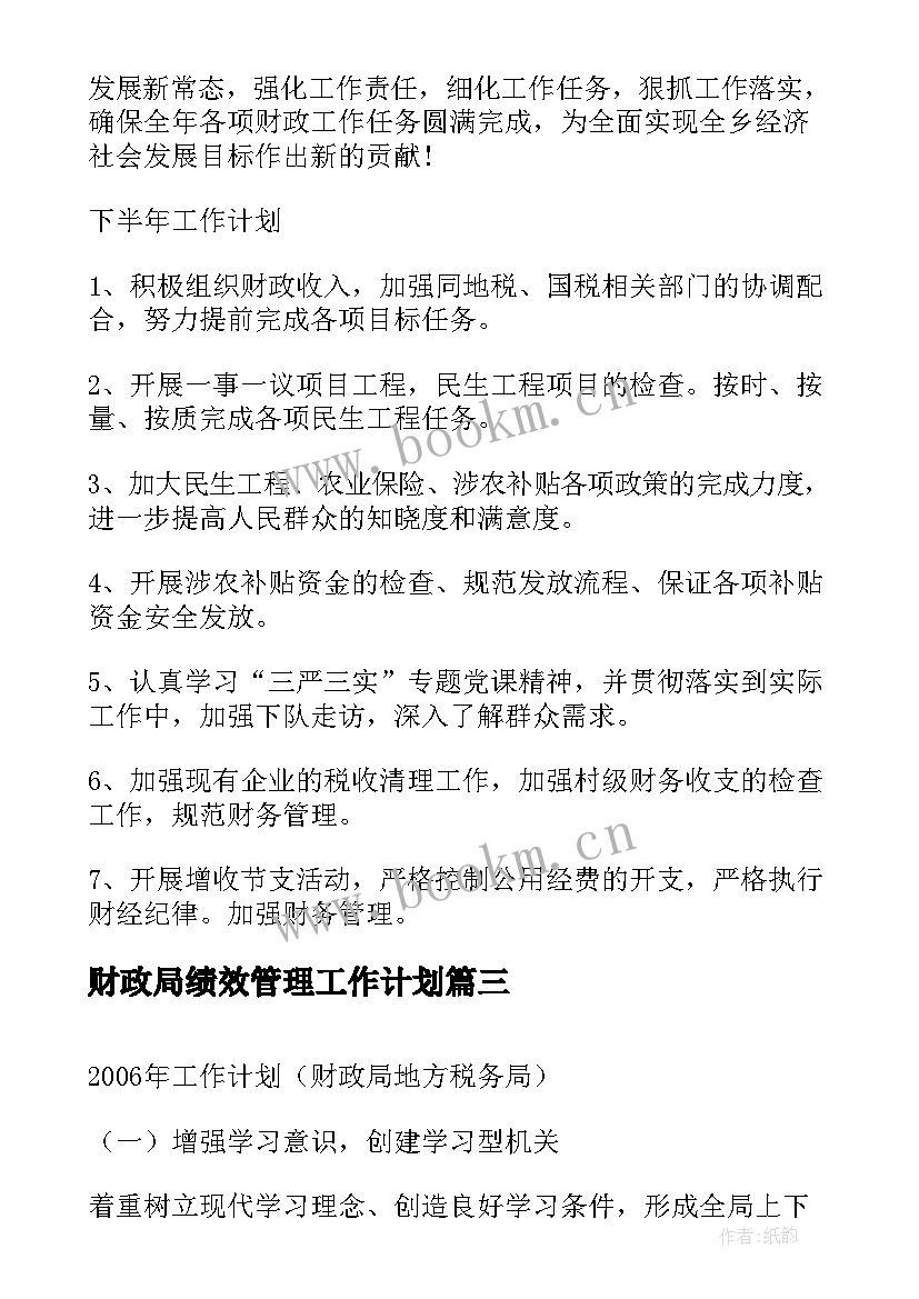 财政局绩效管理工作计划(优秀5篇)