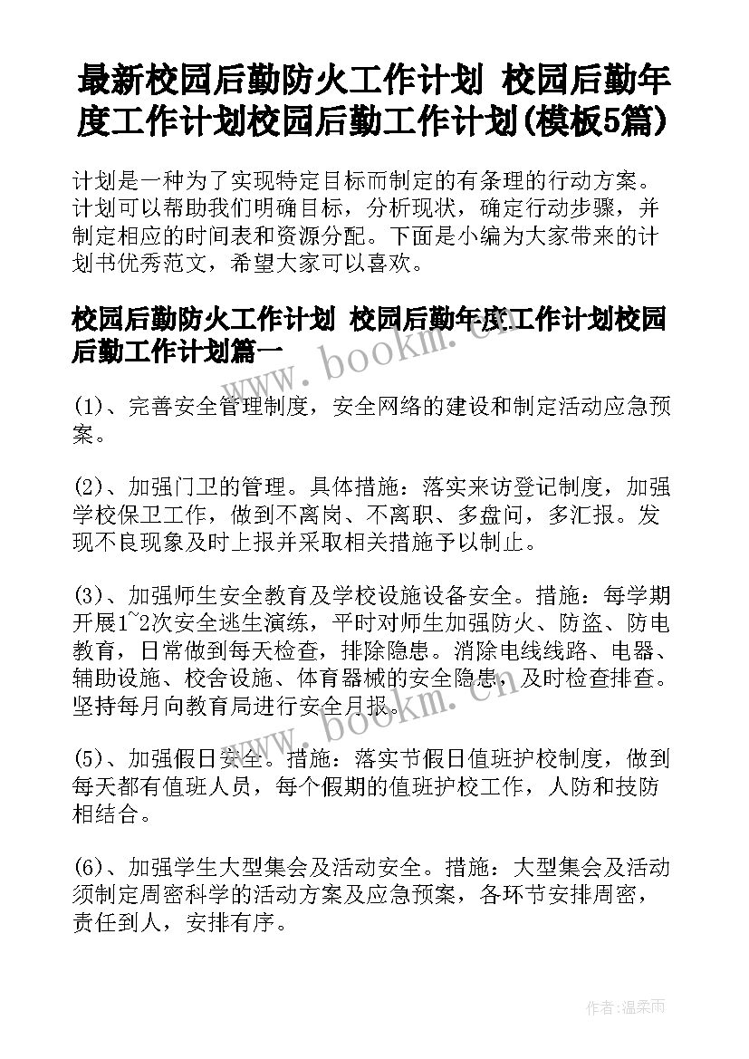 最新校园后勤防火工作计划 校园后勤年度工作计划校园后勤工作计划(模板5篇)