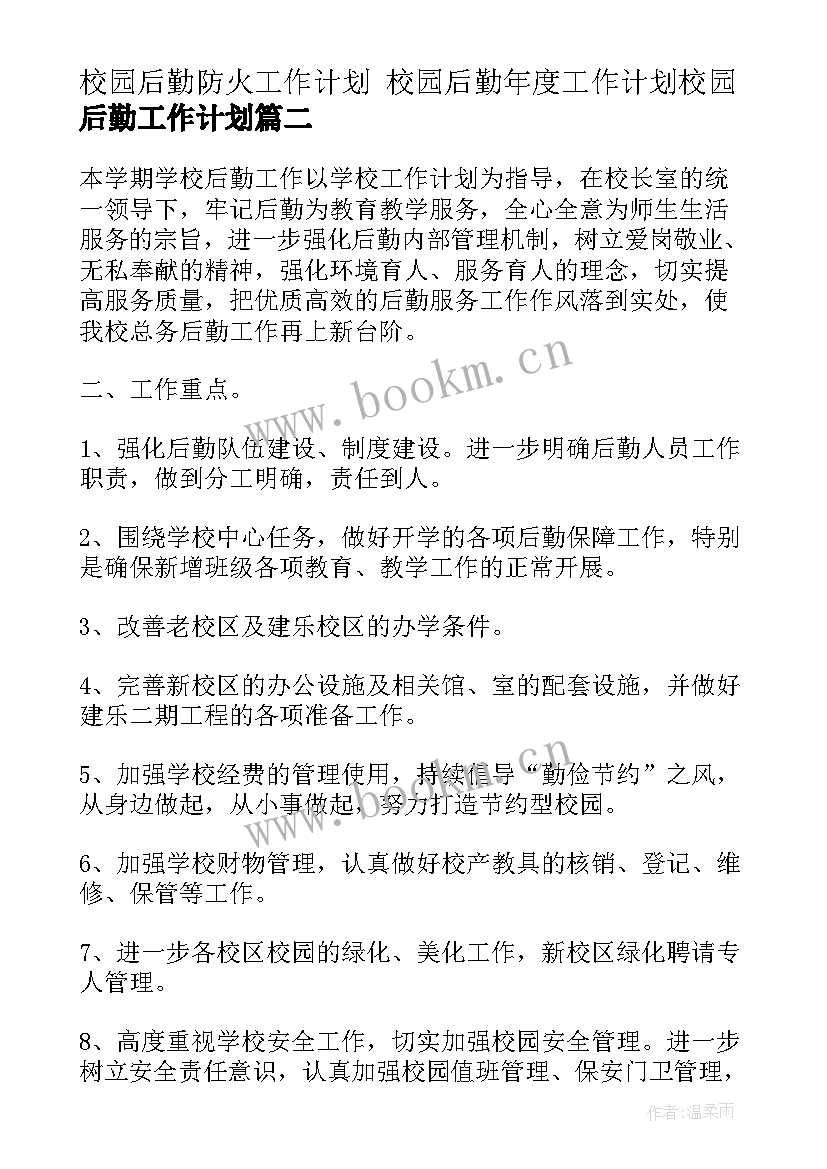 最新校园后勤防火工作计划 校园后勤年度工作计划校园后勤工作计划(模板5篇)