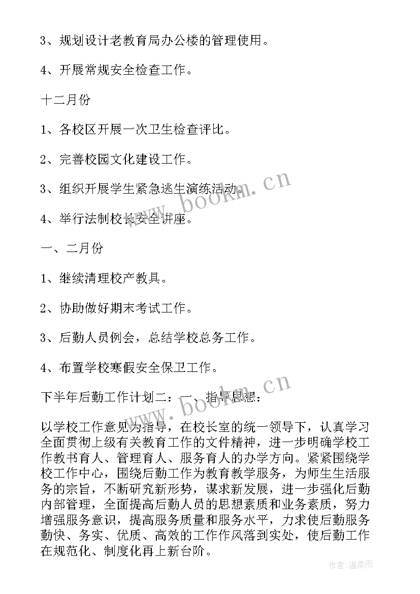 最新校园后勤防火工作计划 校园后勤年度工作计划校园后勤工作计划(模板5篇)