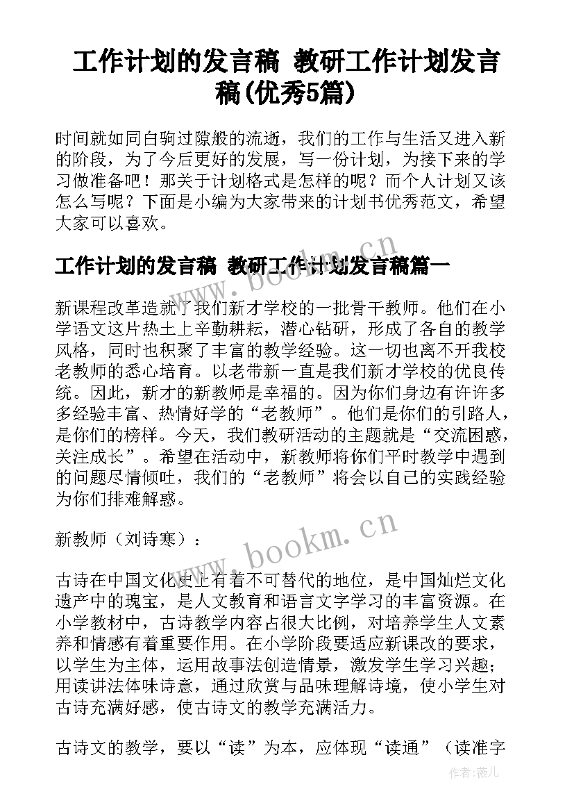 工作计划的发言稿 教研工作计划发言稿(优秀5篇)