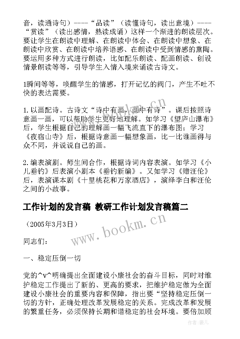 工作计划的发言稿 教研工作计划发言稿(优秀5篇)