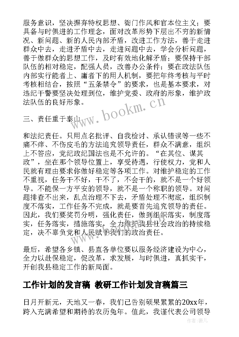 工作计划的发言稿 教研工作计划发言稿(优秀5篇)