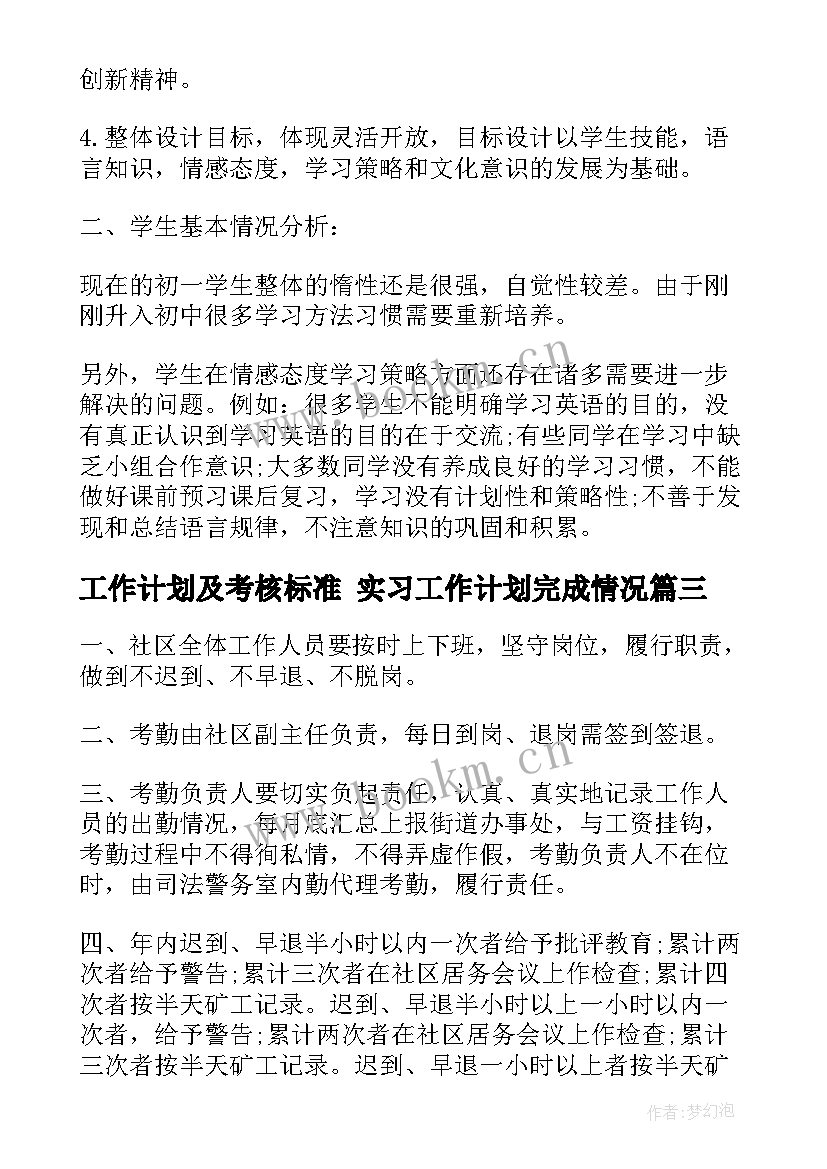 工作计划及考核标准 实习工作计划完成情况(优秀10篇)