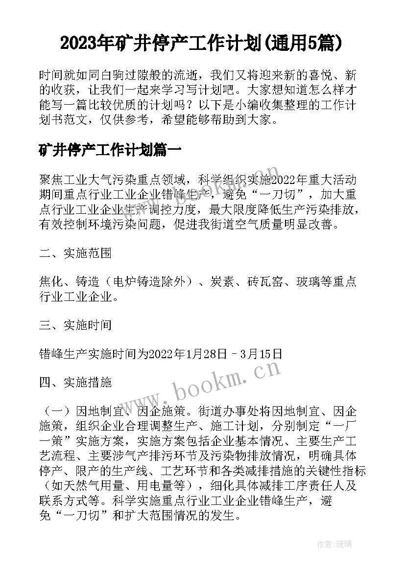 2023年矿井停产工作计划(通用5篇)