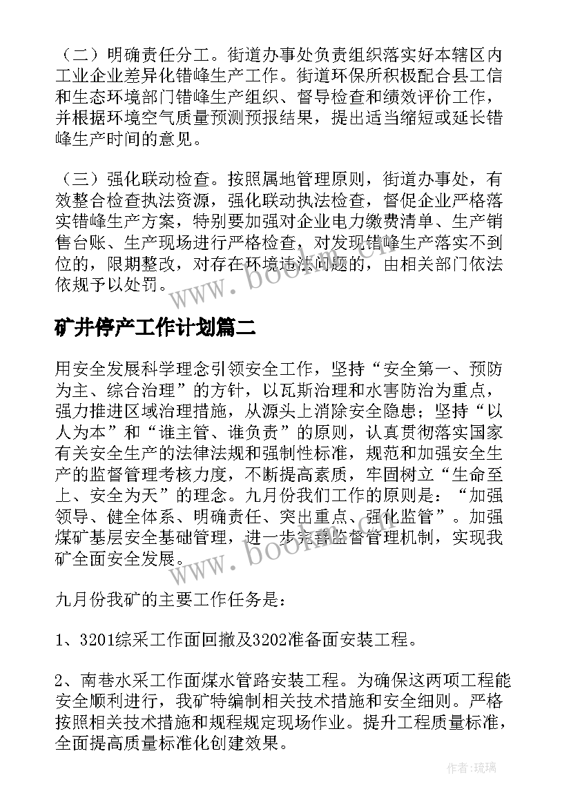 2023年矿井停产工作计划(通用5篇)