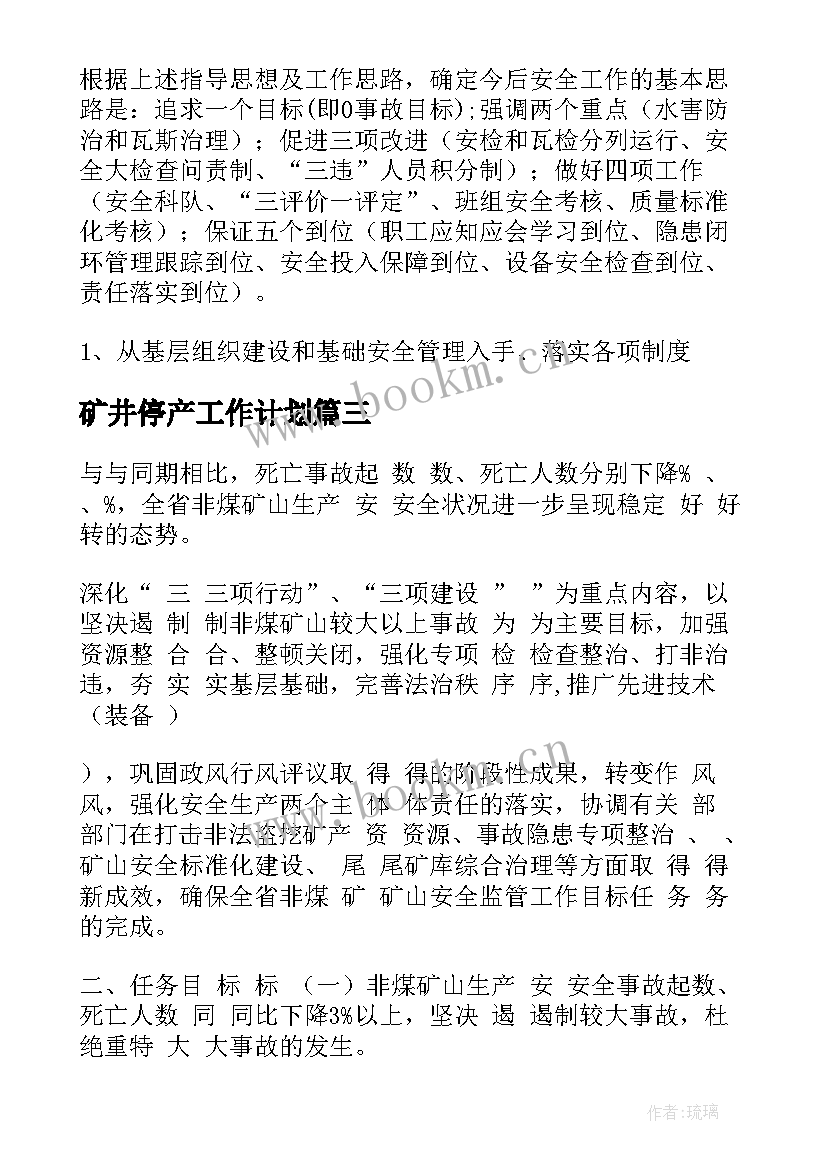 2023年矿井停产工作计划(通用5篇)