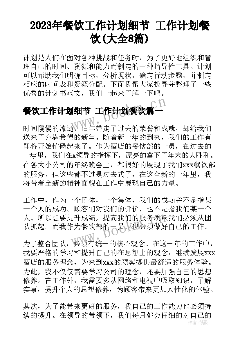 2023年餐饮工作计划细节 工作计划餐饮(大全8篇)